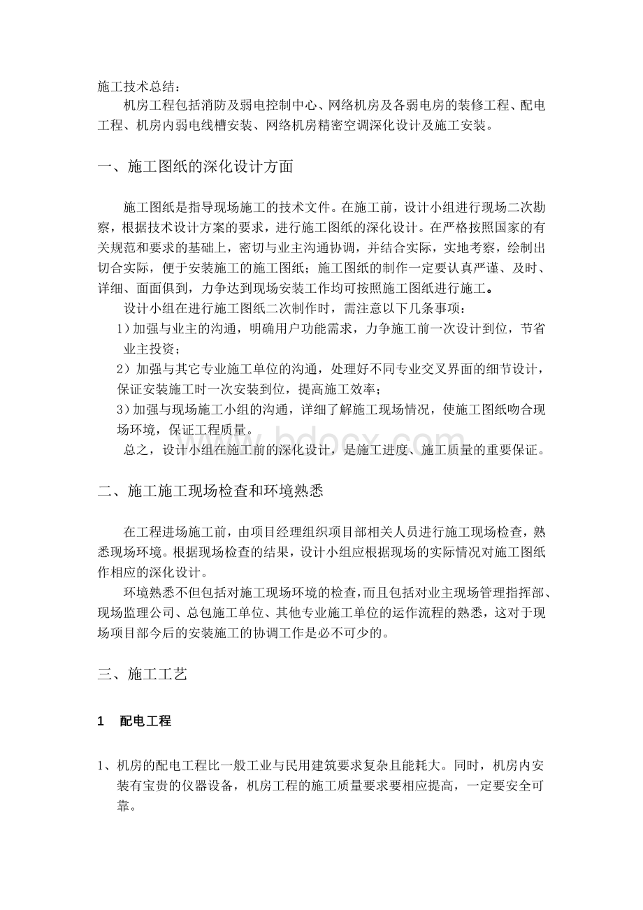 机房施工技术总结Word文件下载.doc_第1页