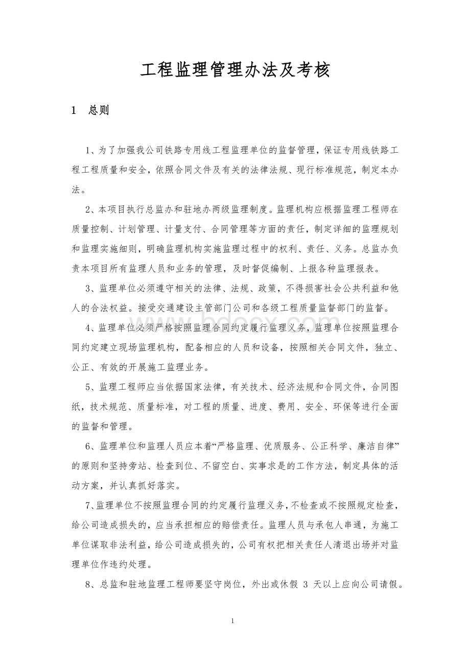 工程监理管理办法及考核.doc_第1页