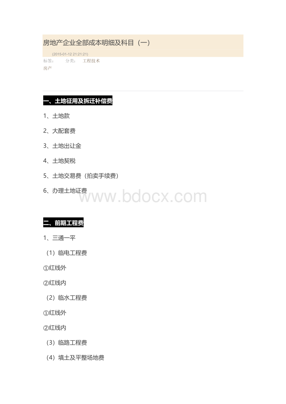 房地产企业全部成本明细及科目(一)Word文档下载推荐.docx