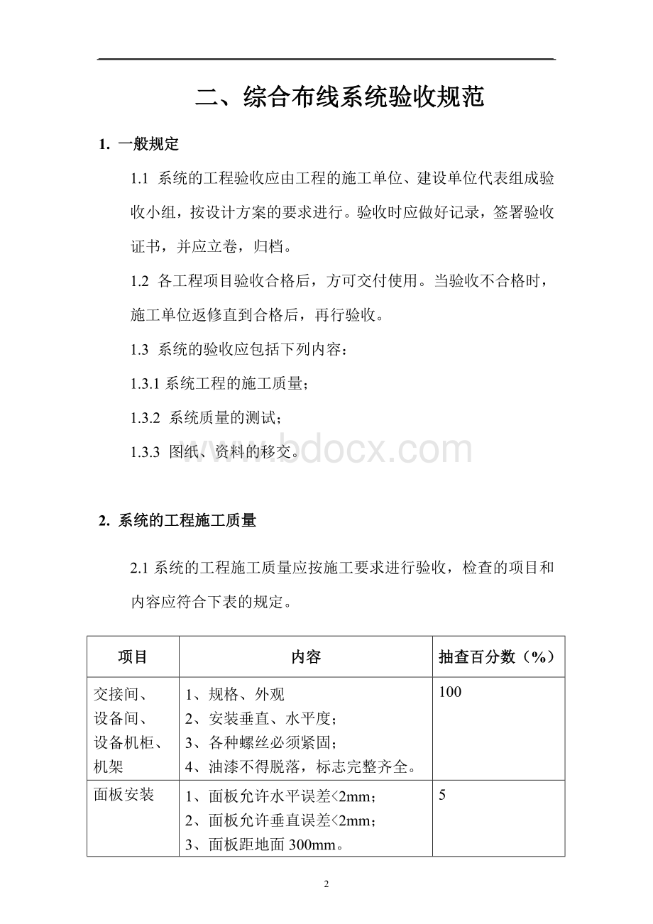 智能化工程验收规范Word文档下载推荐.doc_第2页