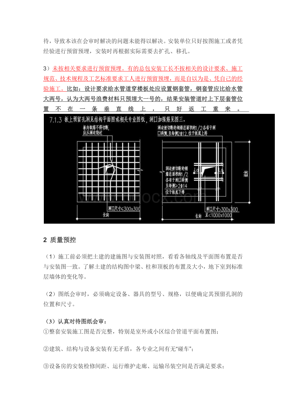 安装工程预留孔洞质量通病的原因是什么？如何预控？.docx_第3页