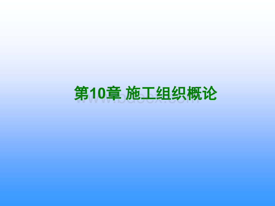 施工组织概论PPT文档格式.ppt