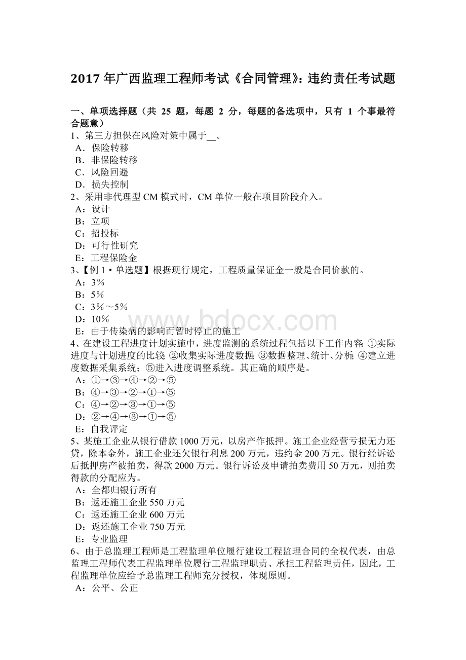 广西监理工程师考试《合同管理》违约责任考试题.docx_第1页