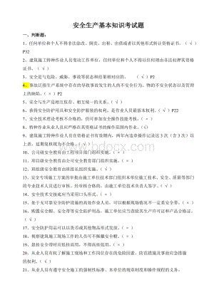 安全生产基本知识考试题汇总最新版.doc