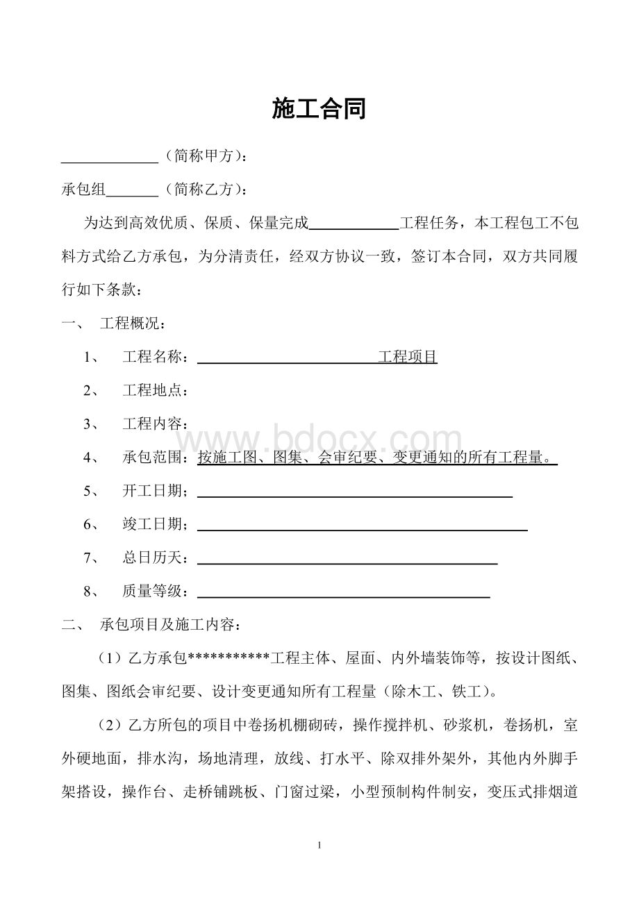 建筑施工劳务承包合同(主体、外墙装饰)Word文档下载推荐.doc_第1页