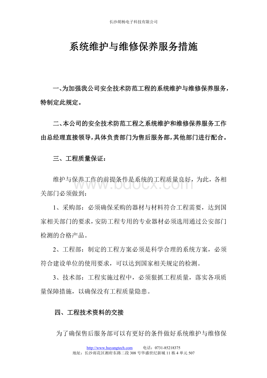 安防监控系统维护与维修保养服务措施文档格式.doc