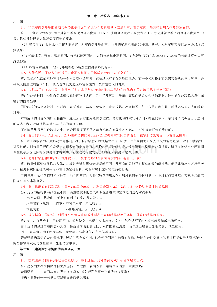 建筑物理学课后习题答案(含光、热)Word文档格式.doc