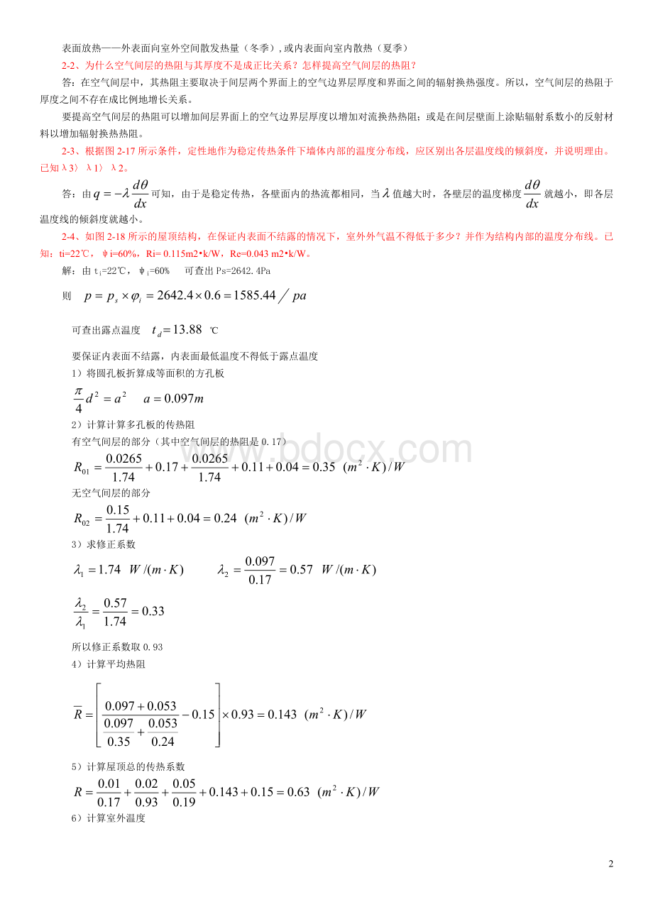 建筑物理学课后习题答案(含光、热)Word文档格式.doc_第2页