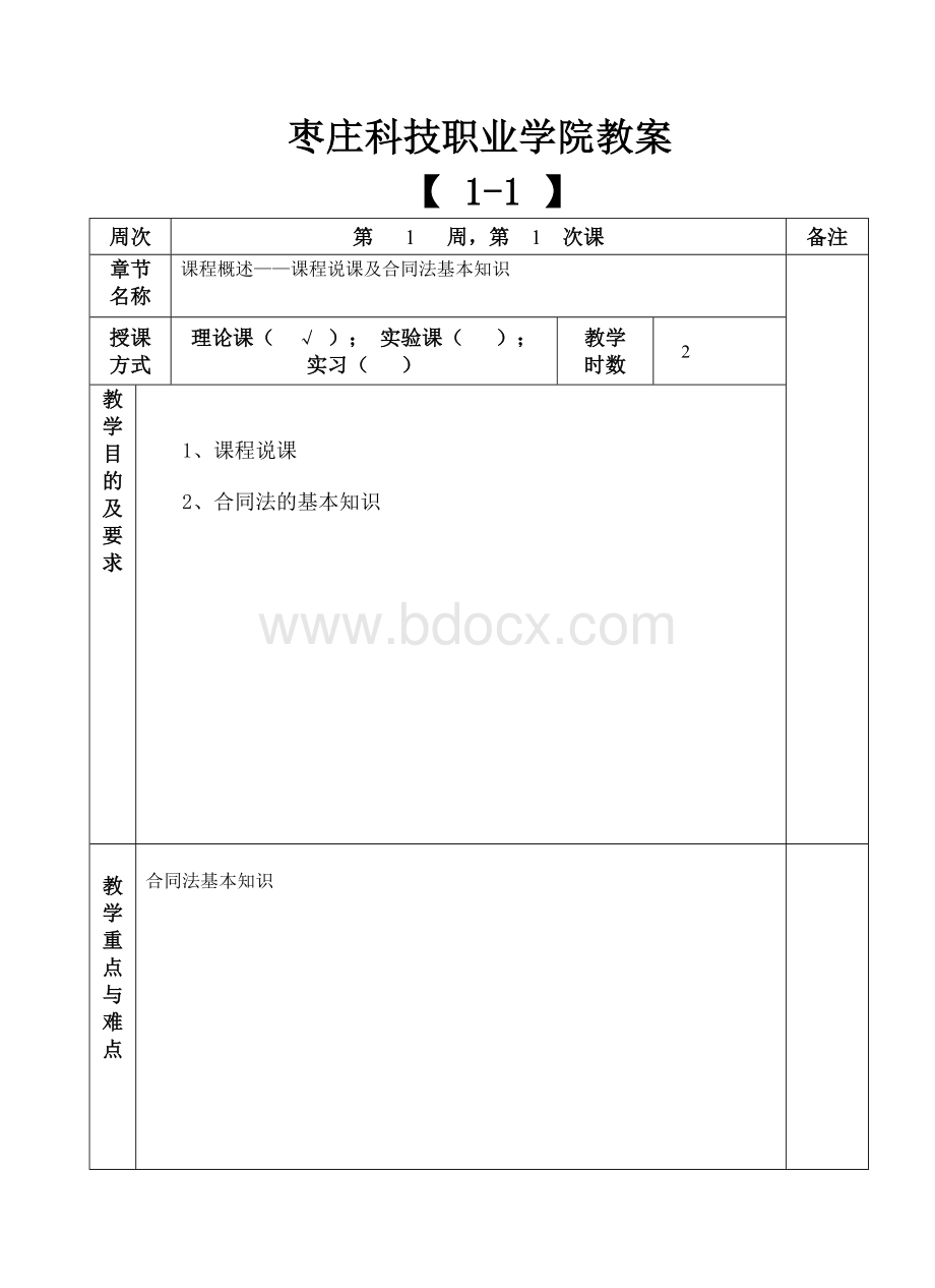 建设工程招投标与合同管理教案1-1Word文件下载.doc_第1页