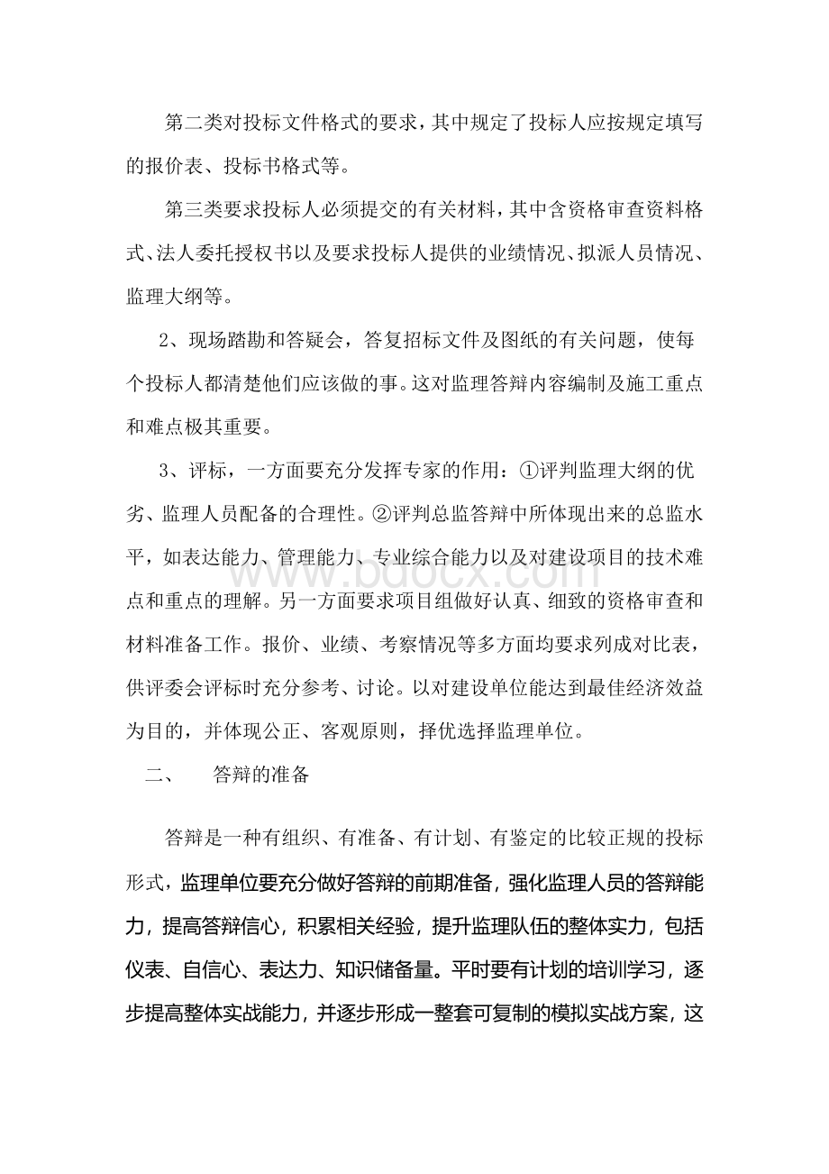 怎样在监理投标中做出精彩答辩Word格式文档下载.doc_第2页