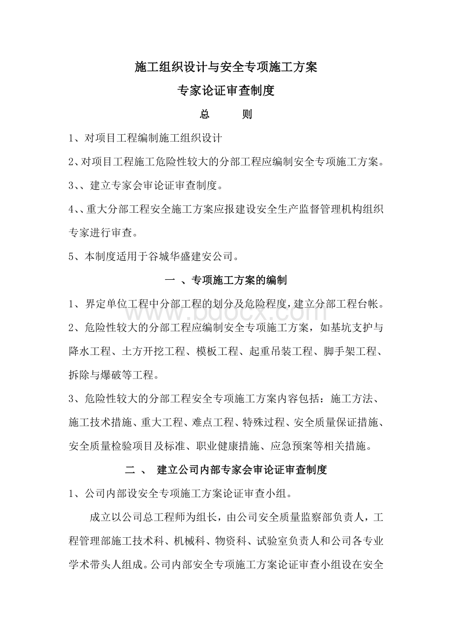 安全专项施工方案专家论证审查制度Word文档格式.doc_第1页