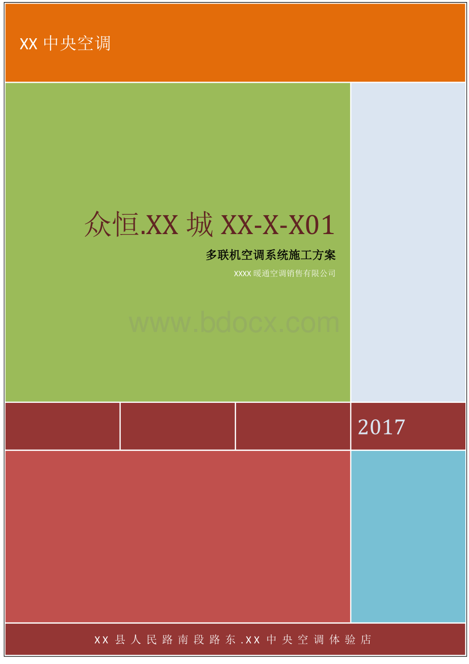 多联机空调施工方案Word格式文档下载.docx_第1页