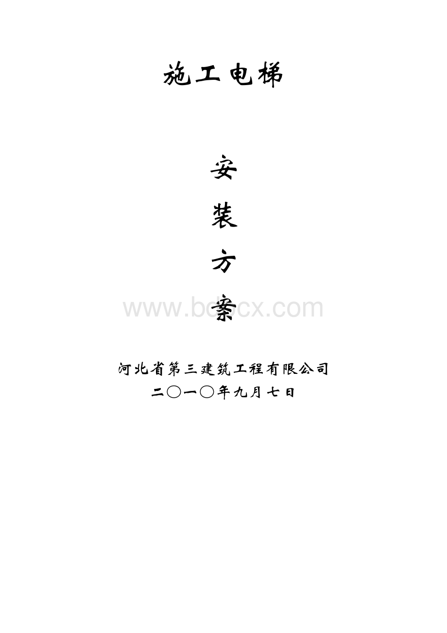 施工电梯安装方案[顶写的很好]1文档格式.doc_第1页