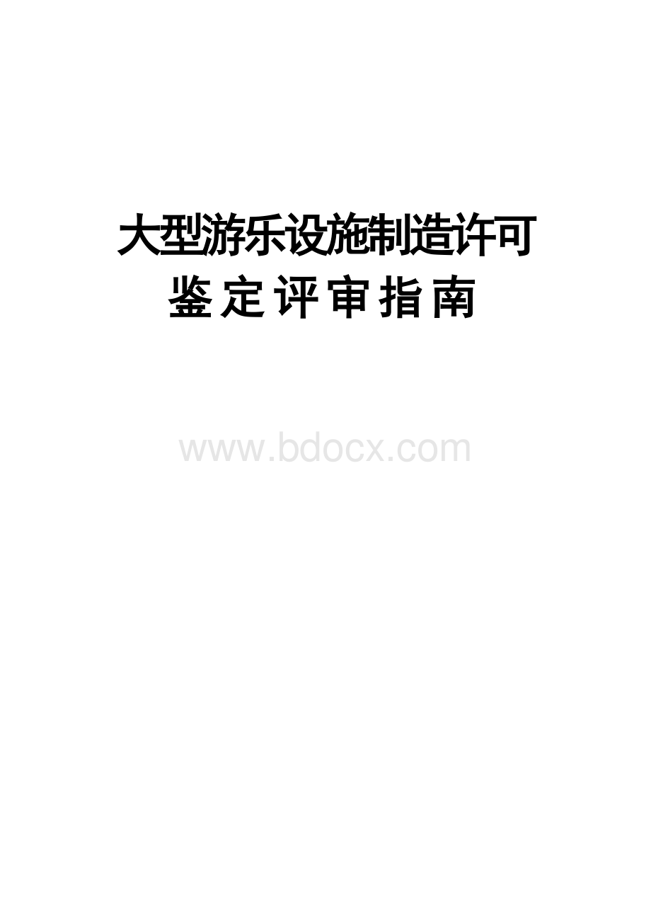 大型游乐设施制造许可鉴定评审指南Word文档格式.doc_第1页