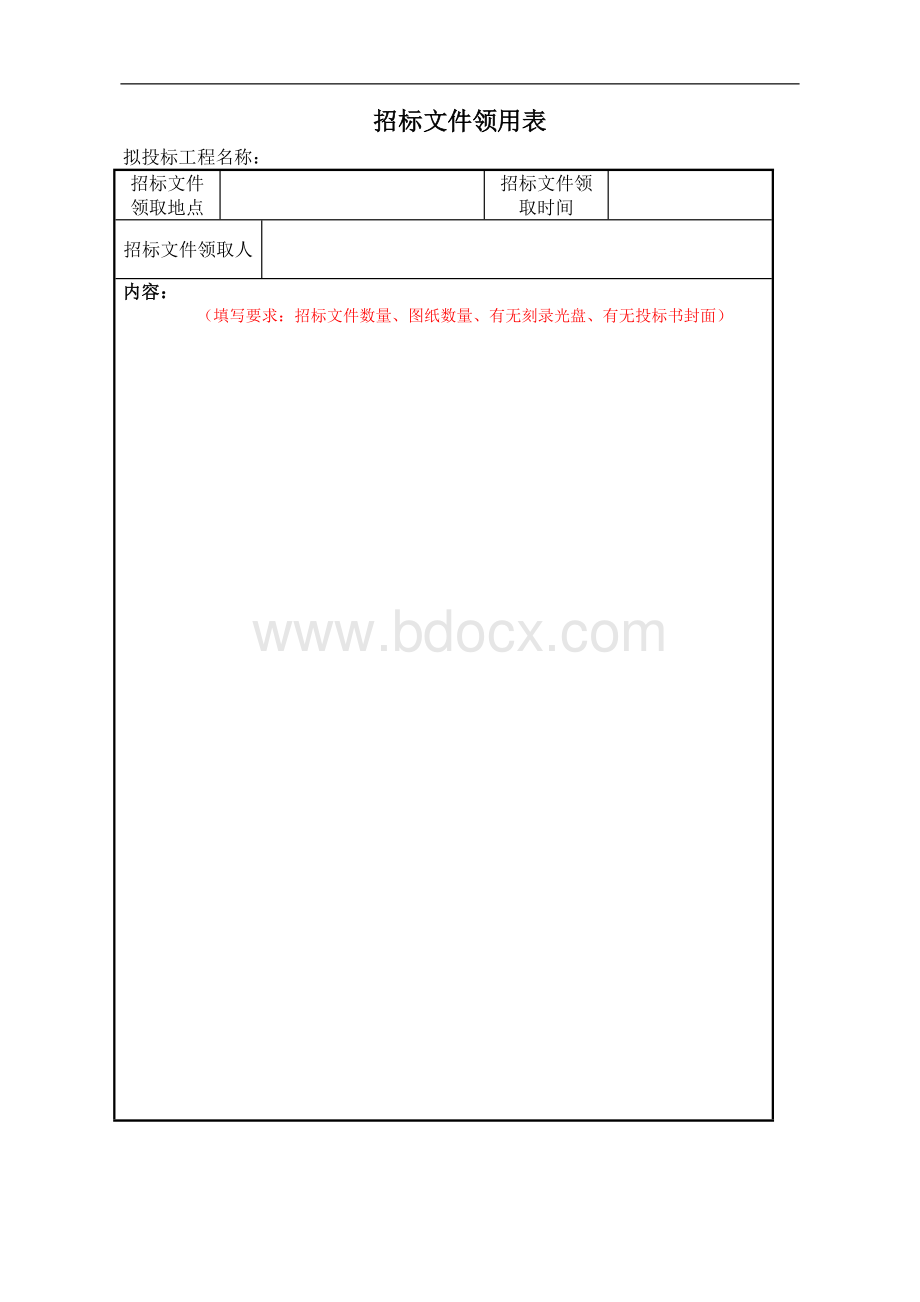 投标管理表格Word文档下载推荐.doc_第3页