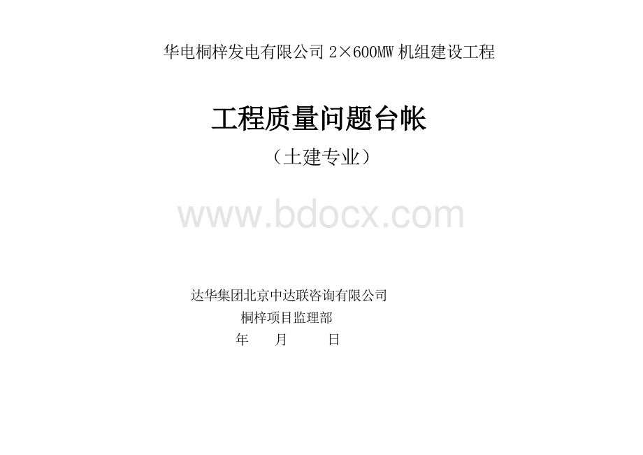 工程质量问题台账Word文档格式.doc