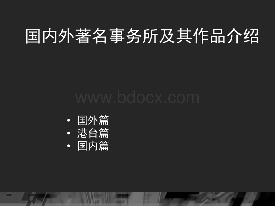 国内外超高层及著名设计公司PPT课件下载推荐.ppt