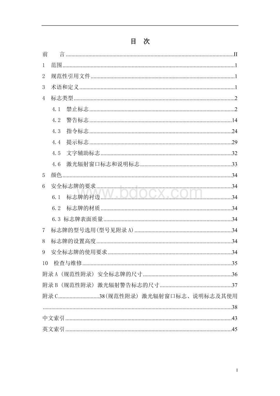 安全标志及其使用导则.docx_第2页