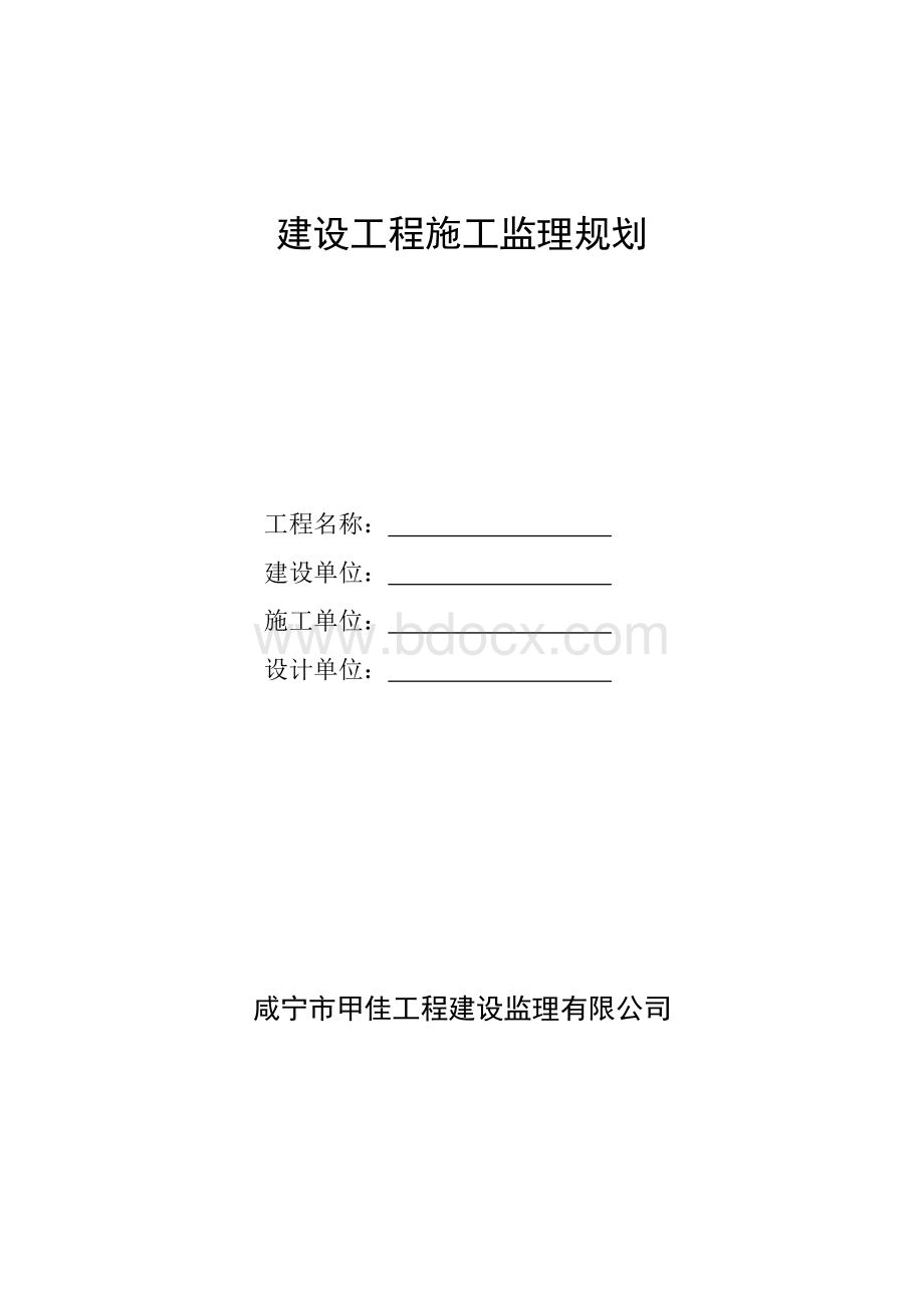 建设工程施工监理规划(1)Word下载.doc