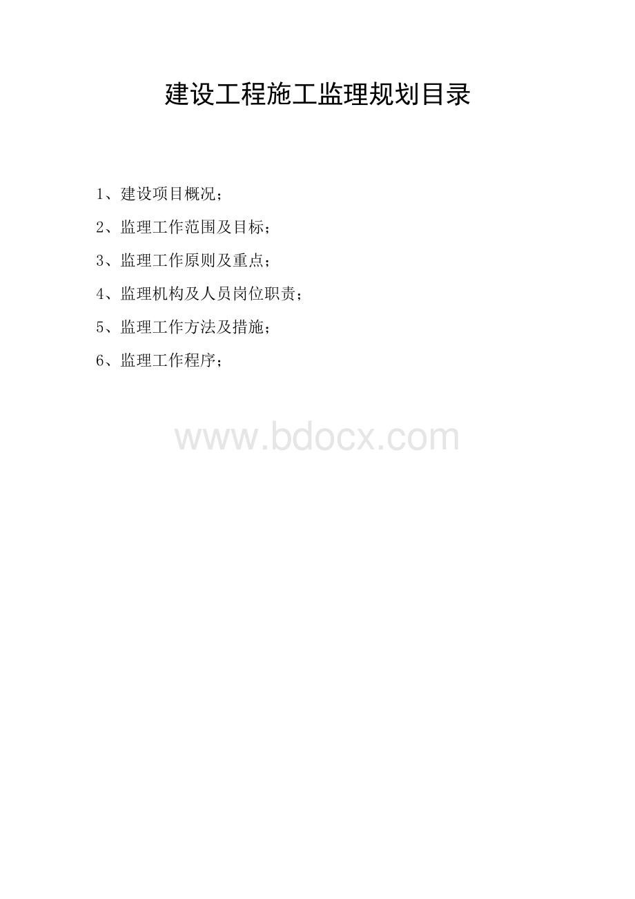 建设工程施工监理规划(1).doc_第3页