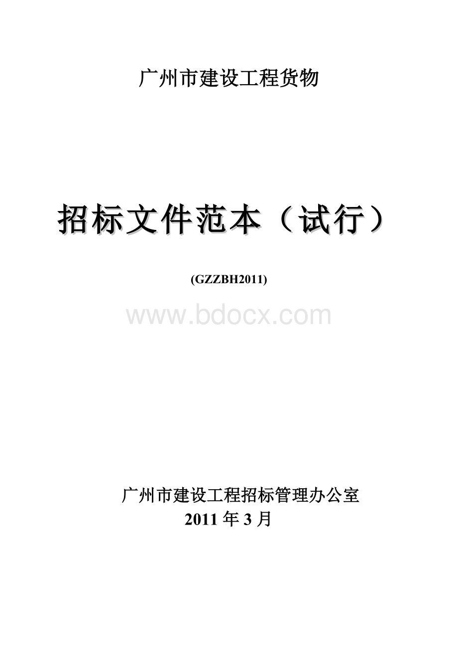 广州市建设工程货物招标文件范本Word文档格式.doc_第1页