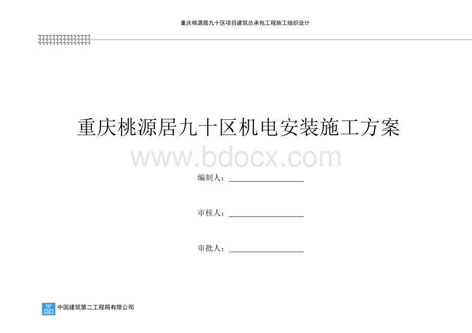 机电安装工程施工方案Word格式.docx_第1页