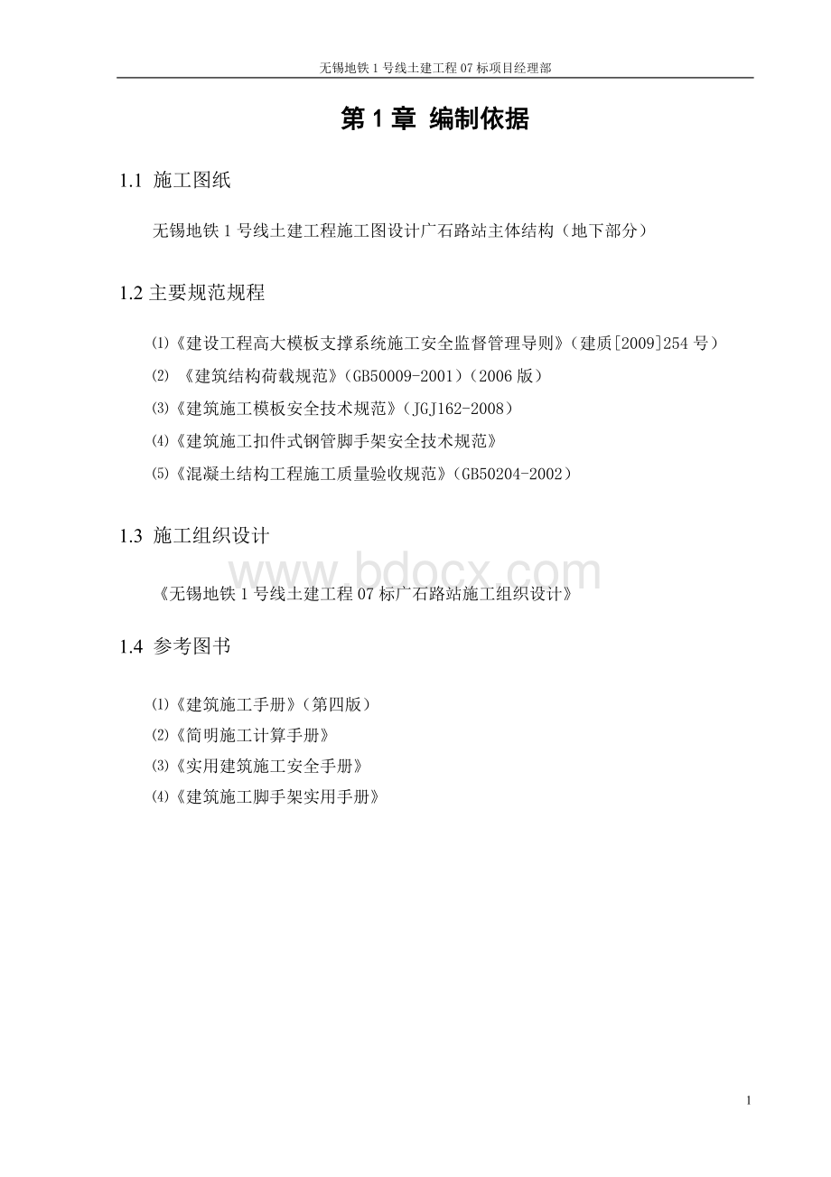 广石路站高大模板支撑体系专项方案.doc_第1页