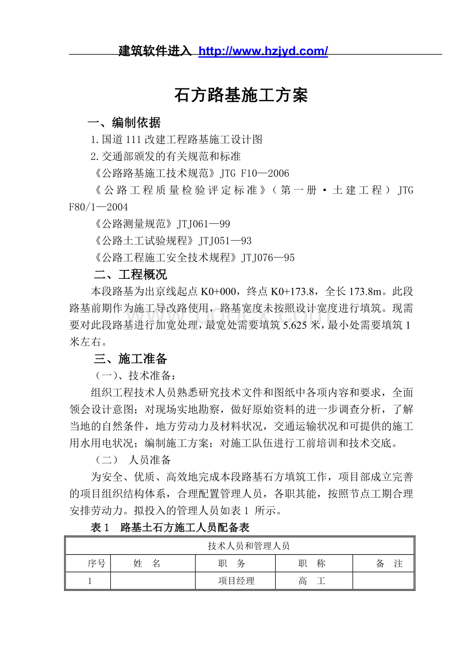 某国道改建工程石方路基拓宽施工方案.doc_第1页