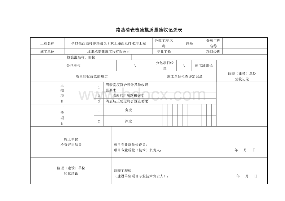 土方路基检验批质量检验记录Word文件下载.doc_第1页