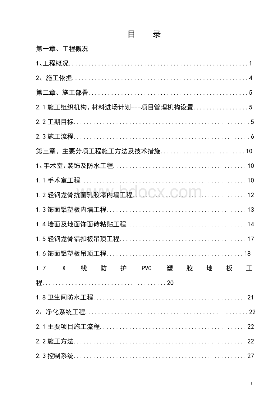 手术室净化施工组织设计Word下载.doc_第1页