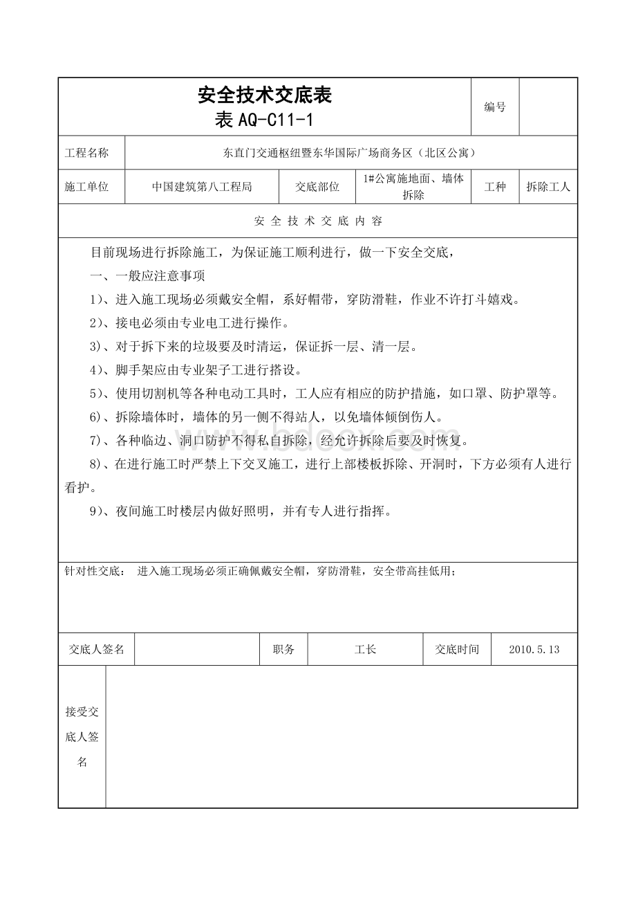 墙体地面拆除安全技术交底.doc