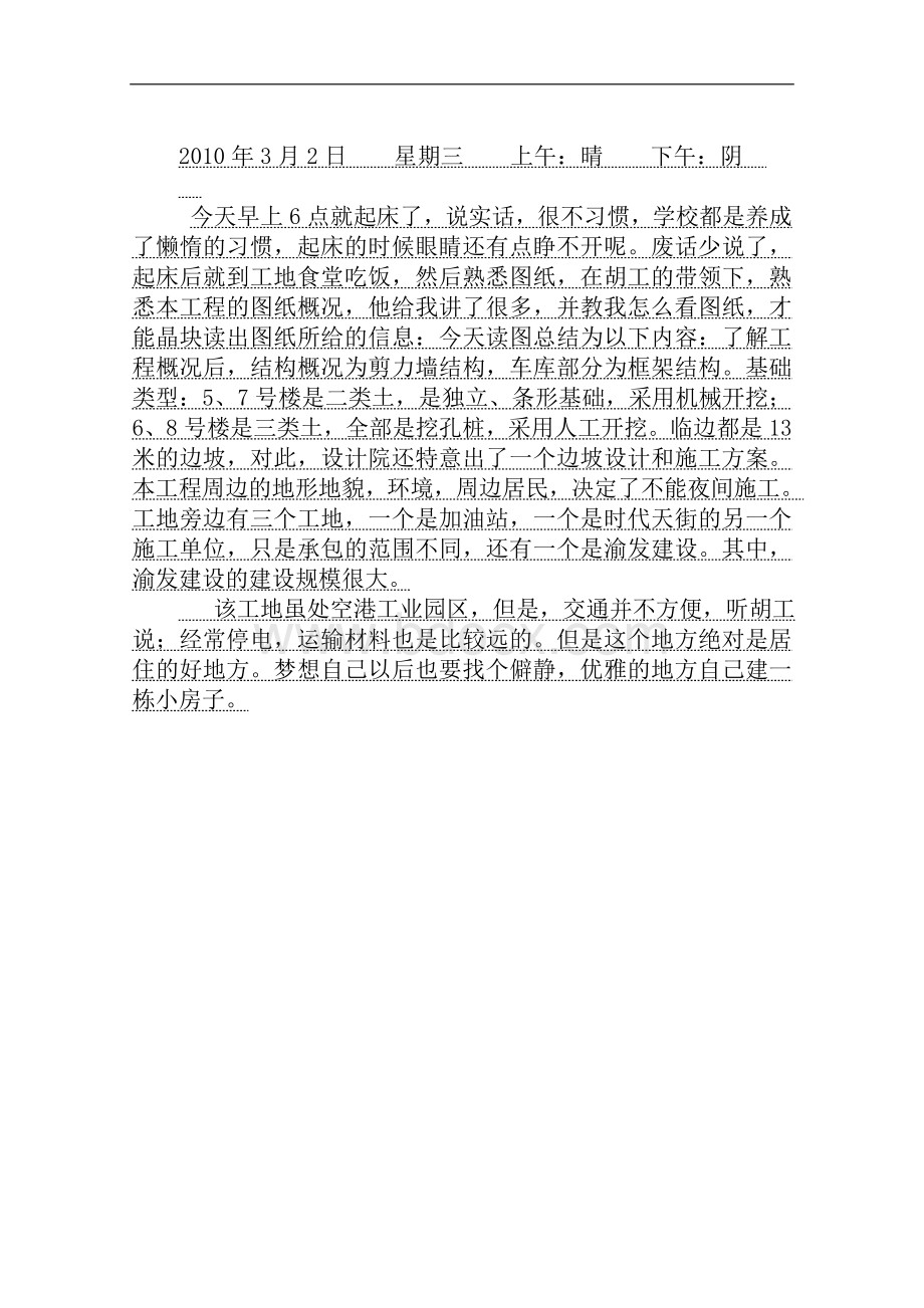 施工日记90篇【经典】Word格式文档下载.doc_第2页