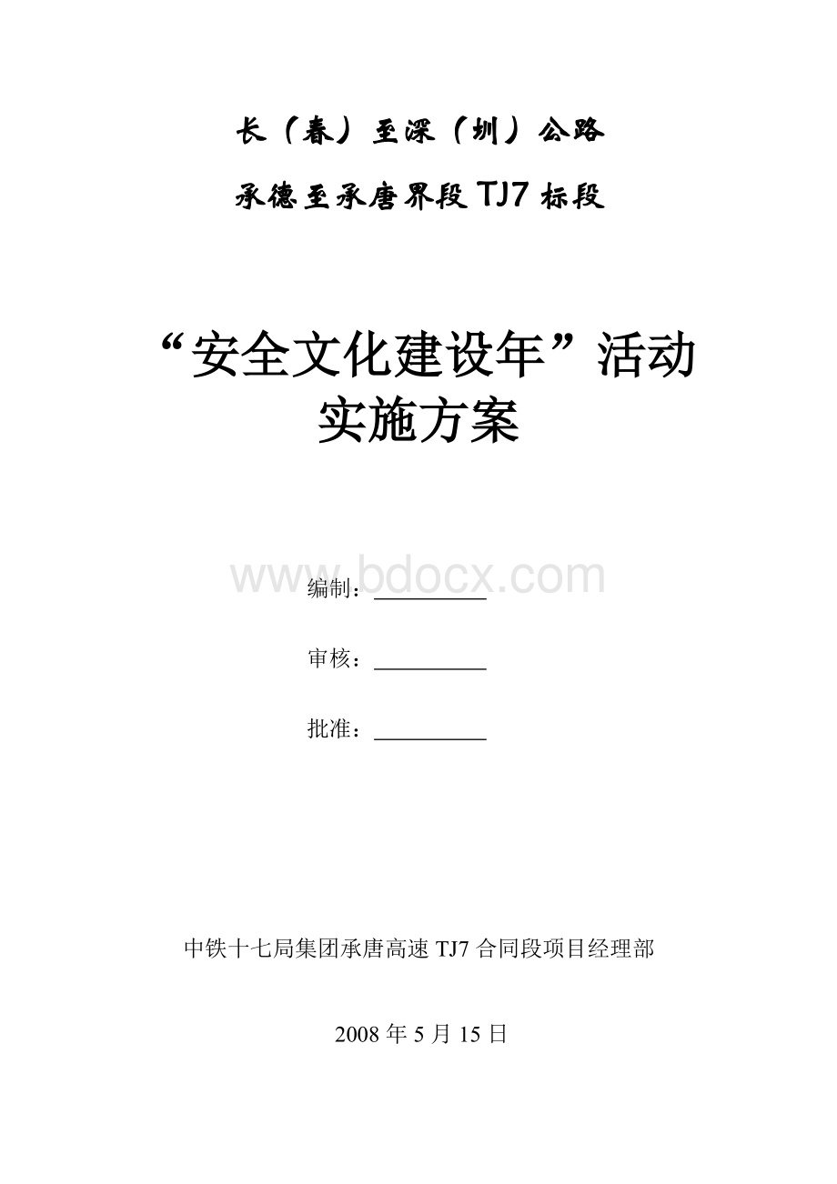 安全文化建设年活动方案Word文档下载推荐.doc_第1页