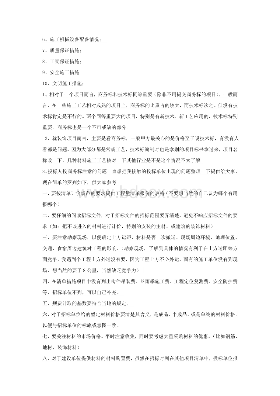 招投标中商务标和技术标Word文件下载.doc_第2页