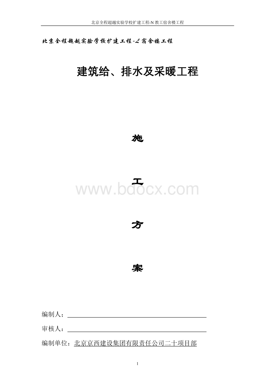 建筑给排水及采暖方案(施工方案).doc_第1页