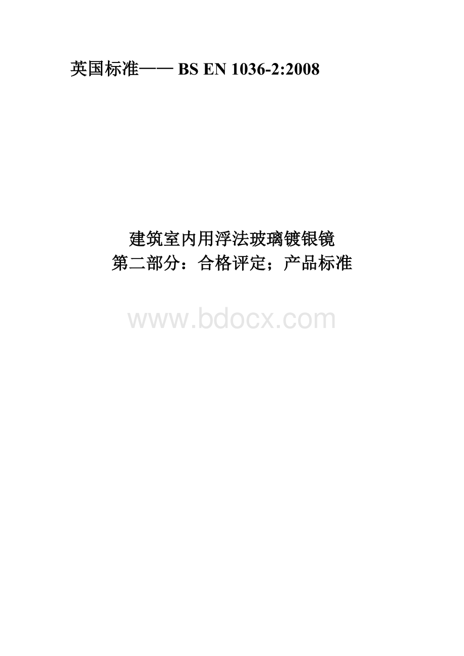 建筑室内用浮法玻璃镀银镜Word文件下载.doc_第1页