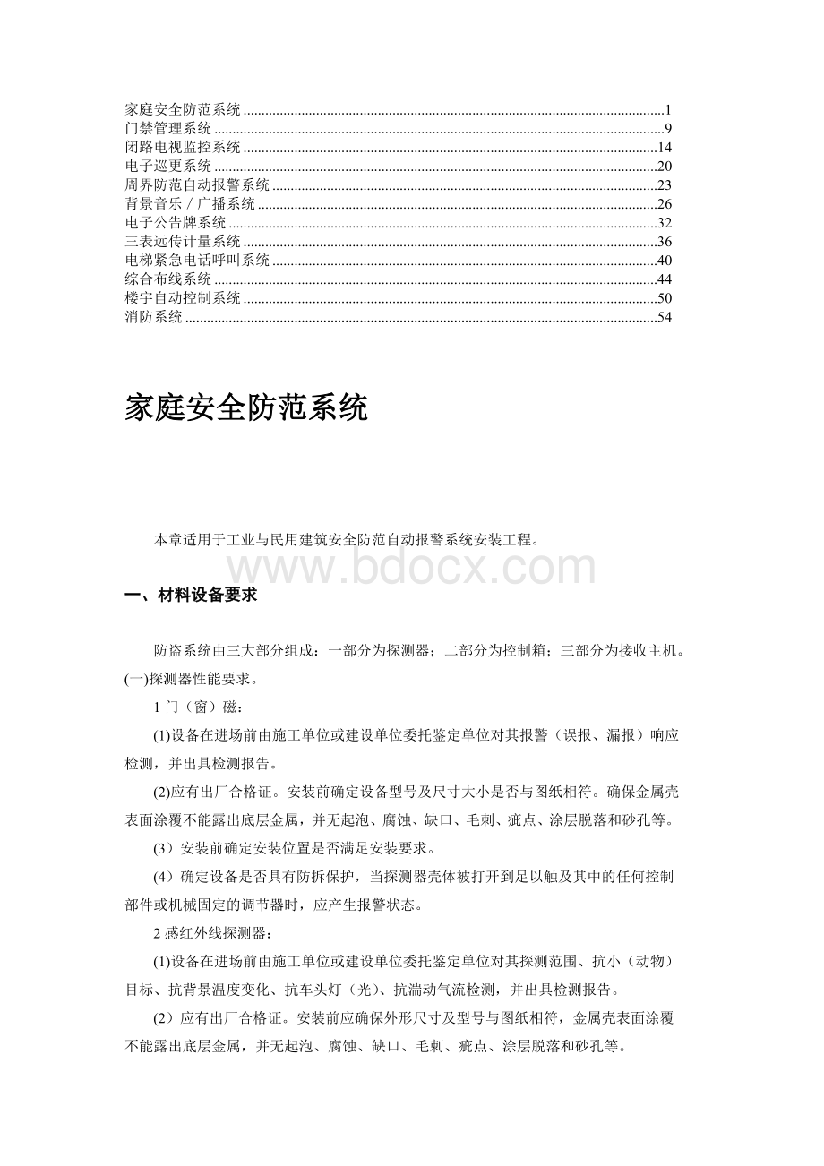 弱电系统安装工程文档格式.doc