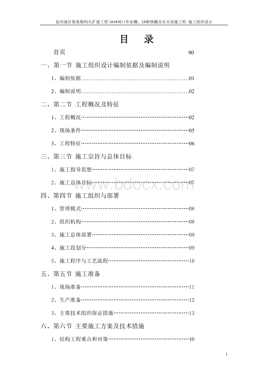 施工组织设计方案(范本)Word格式文档下载.doc_第1页