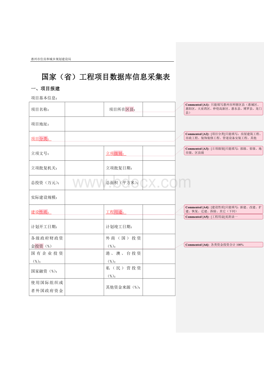 国家(省)工程项目数据库信息采集表(kong).doc_第1页