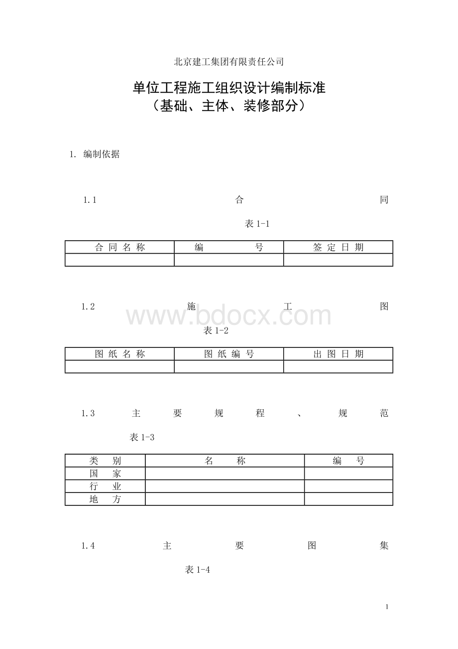 施工组织设计编制标准.doc_第1页