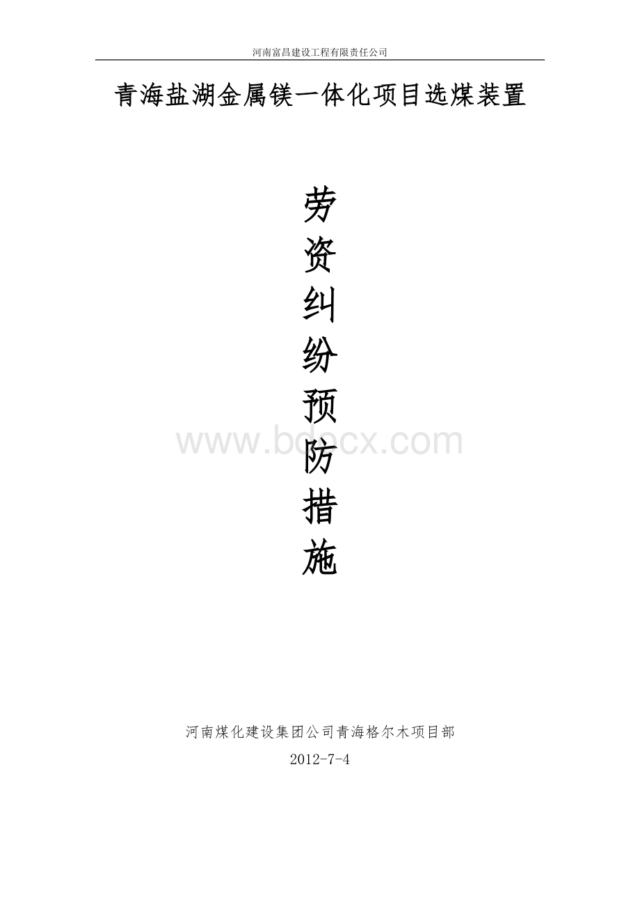 施工企业劳资纠纷预防措施Word文档格式.docx_第1页