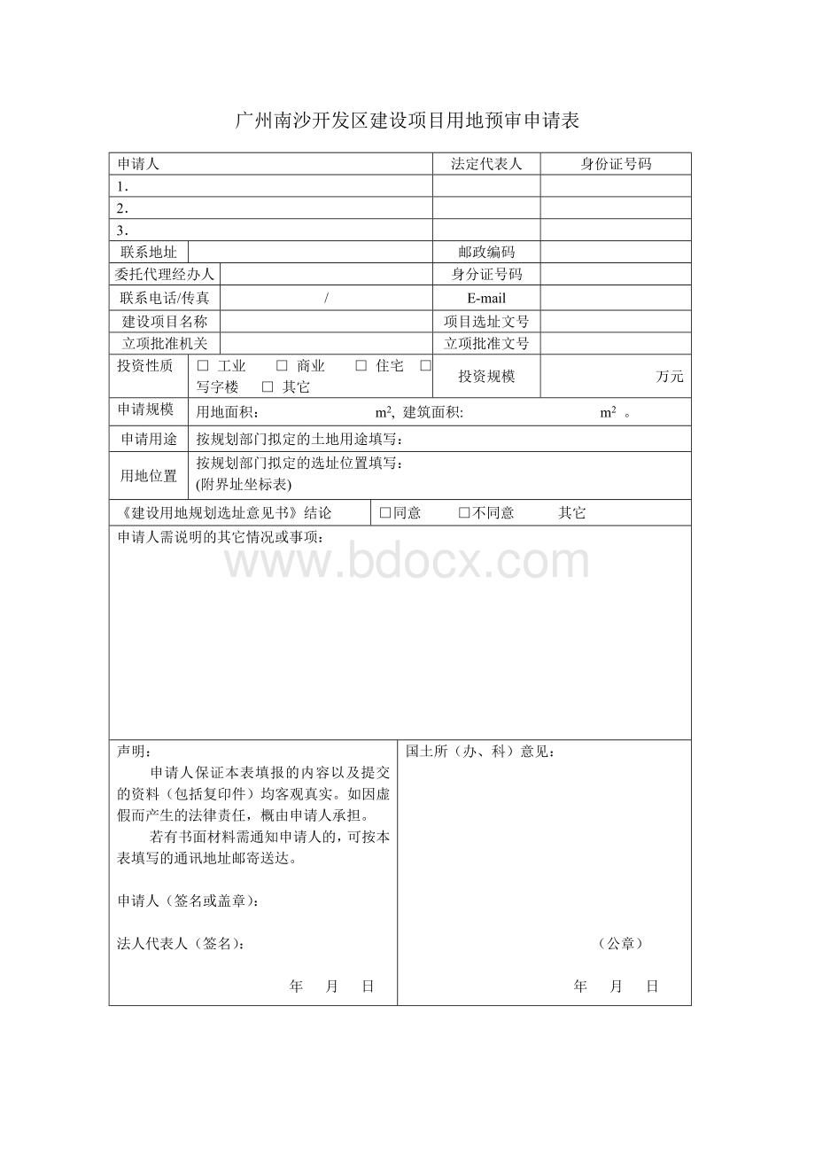 广州南沙开发区建设项目用地预审申请表Word格式文档下载.doc
