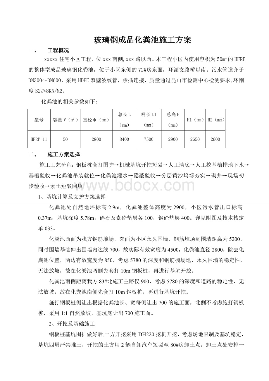 成品玻璃钢化粪池施工方案Word文档格式.doc