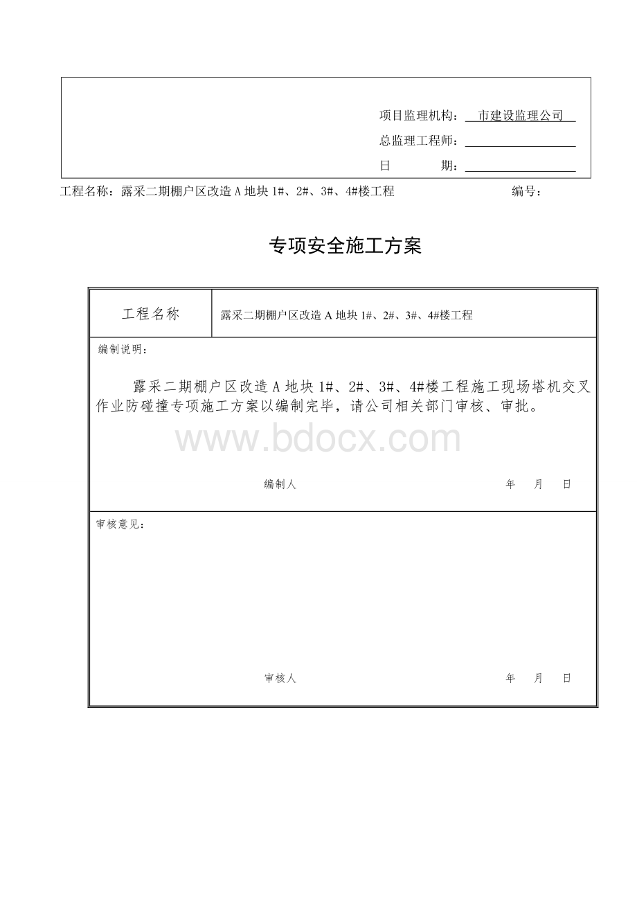 塔机防碰撞专项方案Word文档格式.doc_第3页