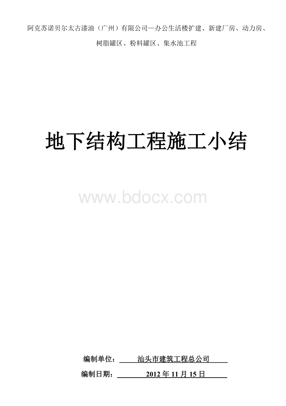 地下结构工程施工小结(2012.11.20广州ICI工地)Word格式文档下载.doc_第1页