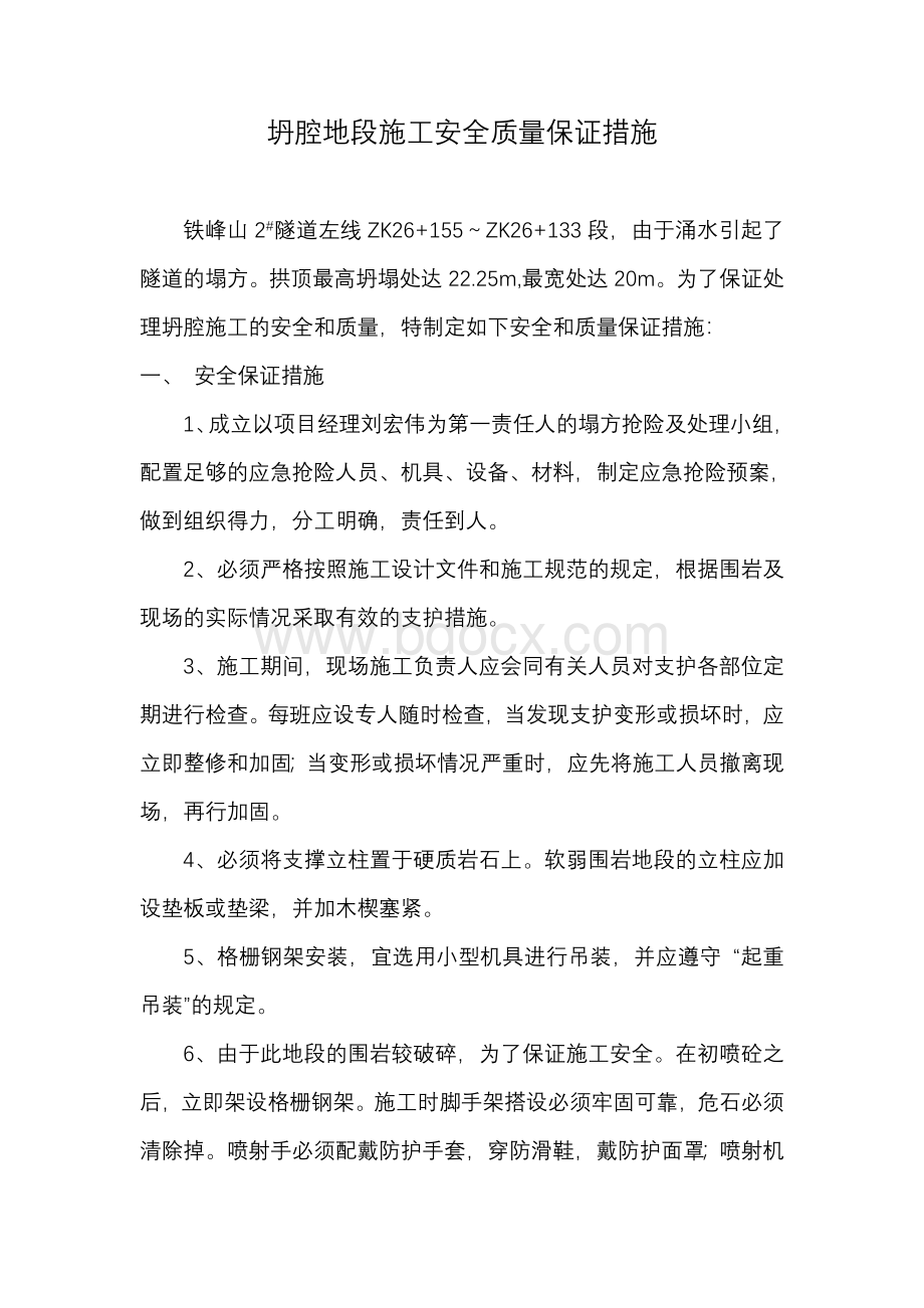 坍腔地段安全质量保证措施Word格式文档下载.doc