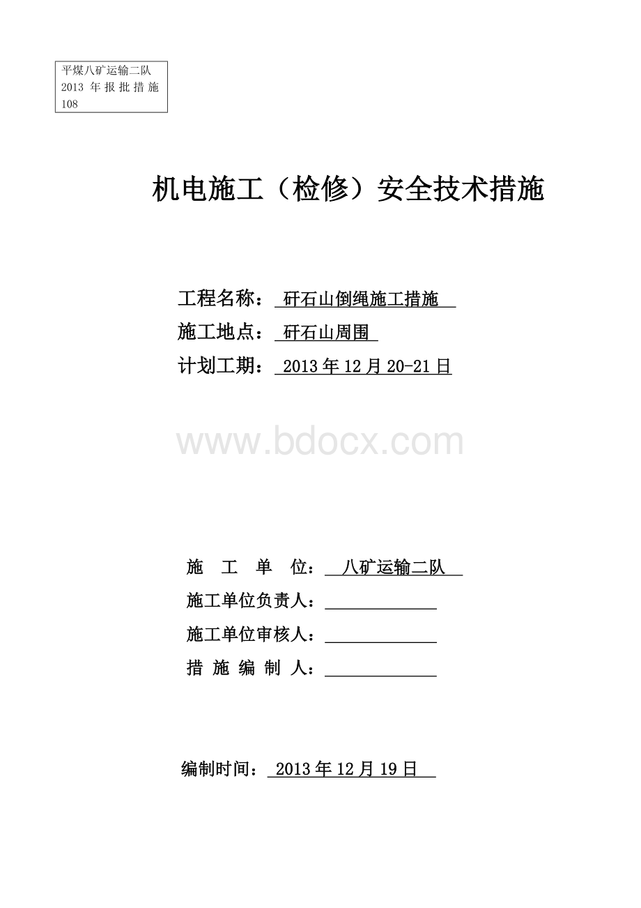 新矸石山倒绳措施.doc