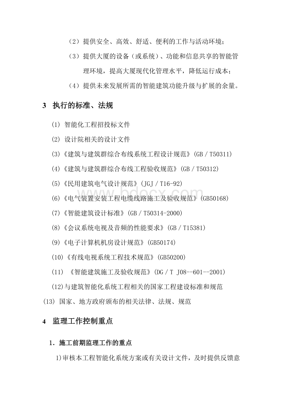 智能化监理实施细则Word文档格式.doc_第3页