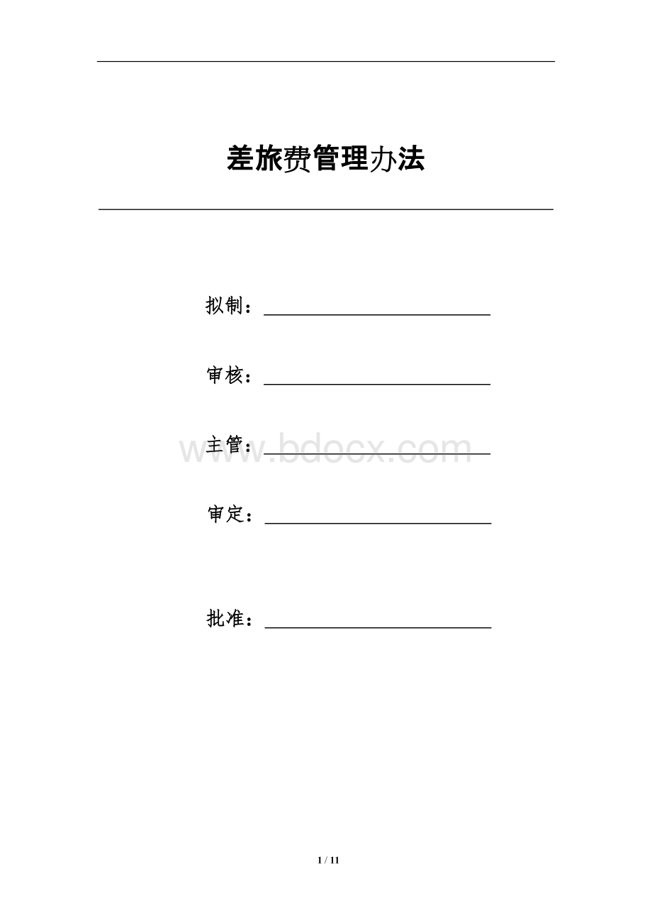 建筑公怀差旅费管理办法Word格式文档下载.docx