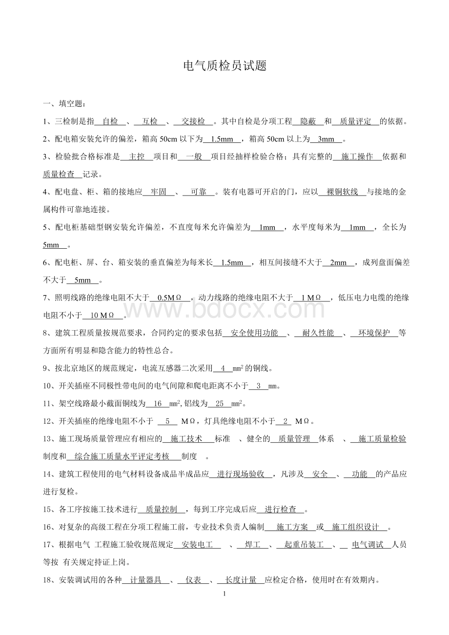 建筑电气质检员试题.doc